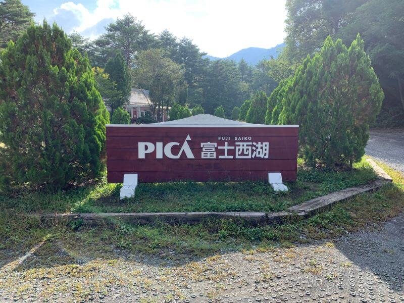 PICA富士西湖のキャンプ場入り口